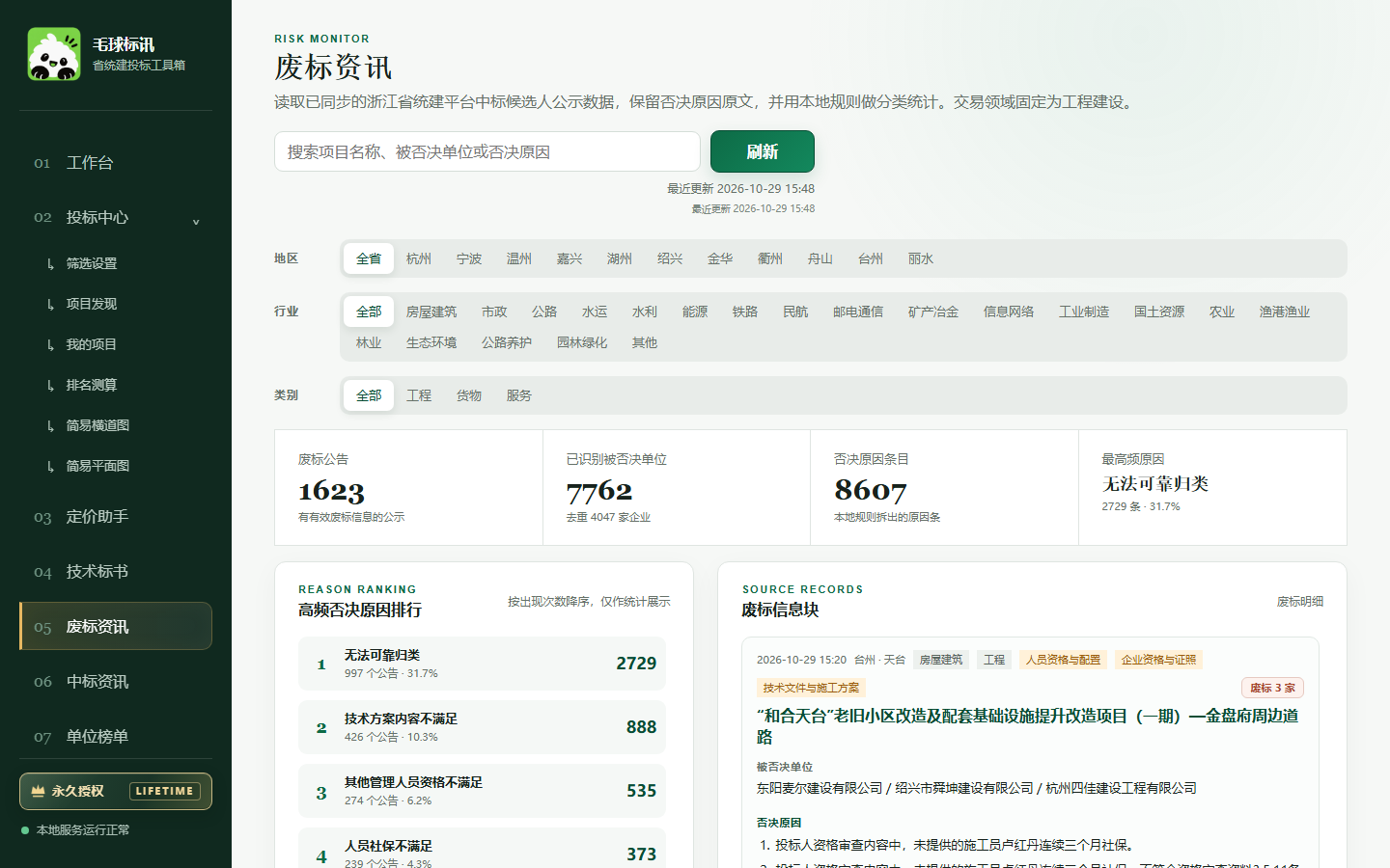 毛球标讯废标资讯页面截图