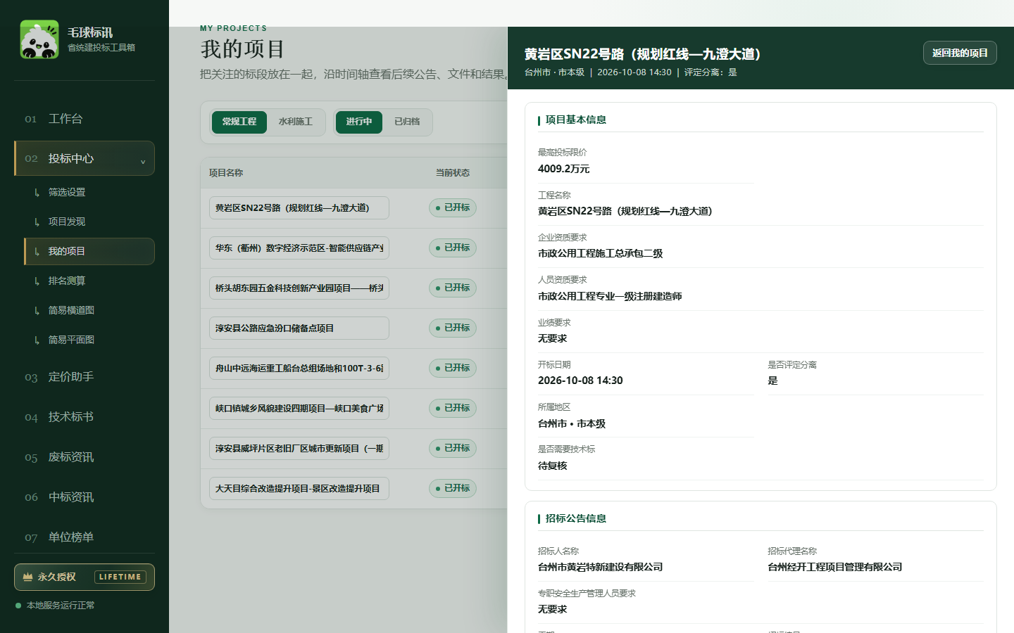 毛球标讯我的项目与项目详情,可跟进答疑澄清